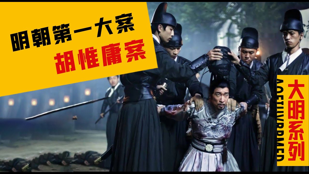 阴谋！？万字解析：明朝开国第一大案&mdash;&mdash;胡惟庸案！陰謀！？萬字解析：明朝開國第一大案&mdash;&mdash;胡惟庸案！