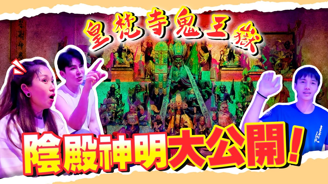 你一定沒聽說過的地府神明！廟裏竟然還有鬼魂休息區？【柳靈童】的秘密..太可怕了吧？！