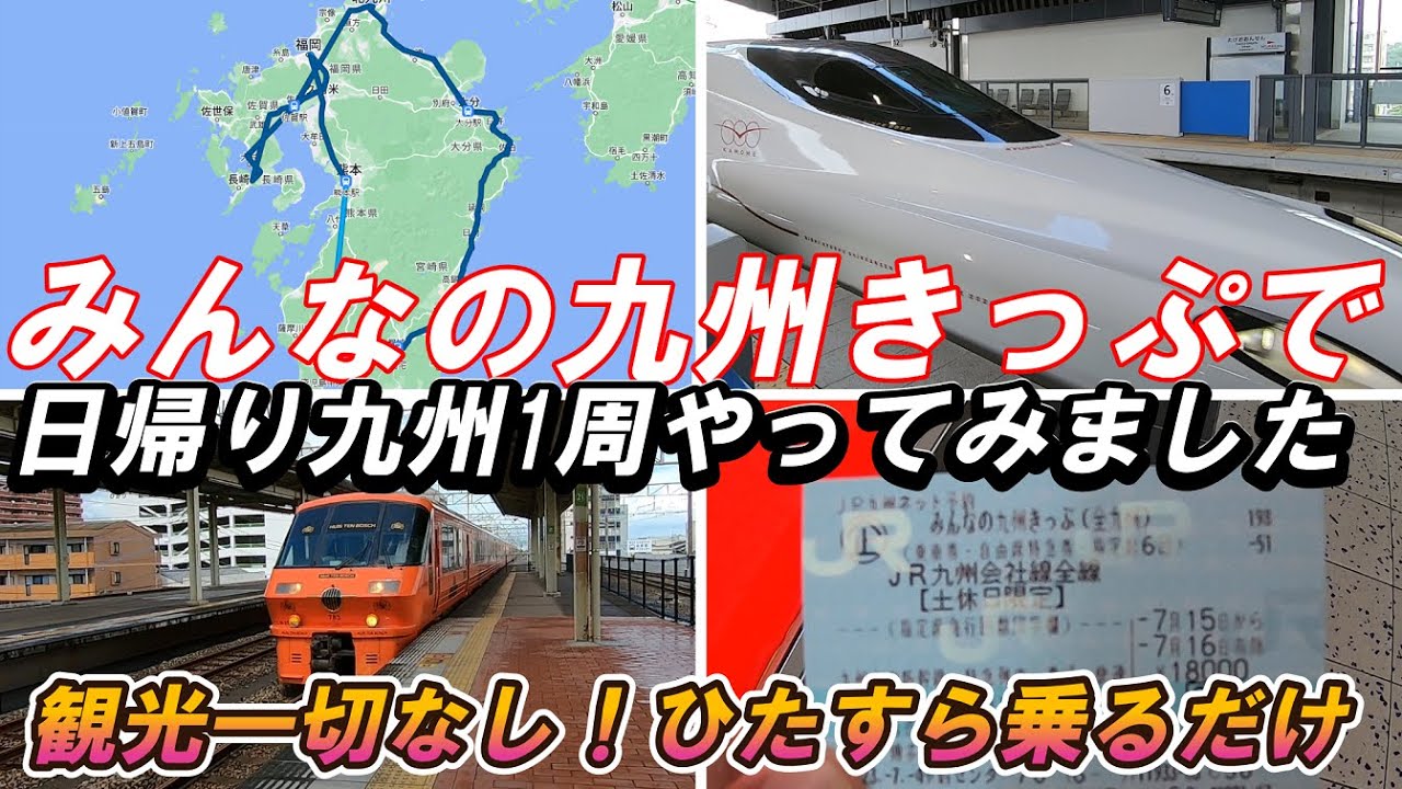 【みんなの九州きっぷ】みんなの九州きっぷで日帰り九州1周やってみました　観光一切なし究極の乗り鉄