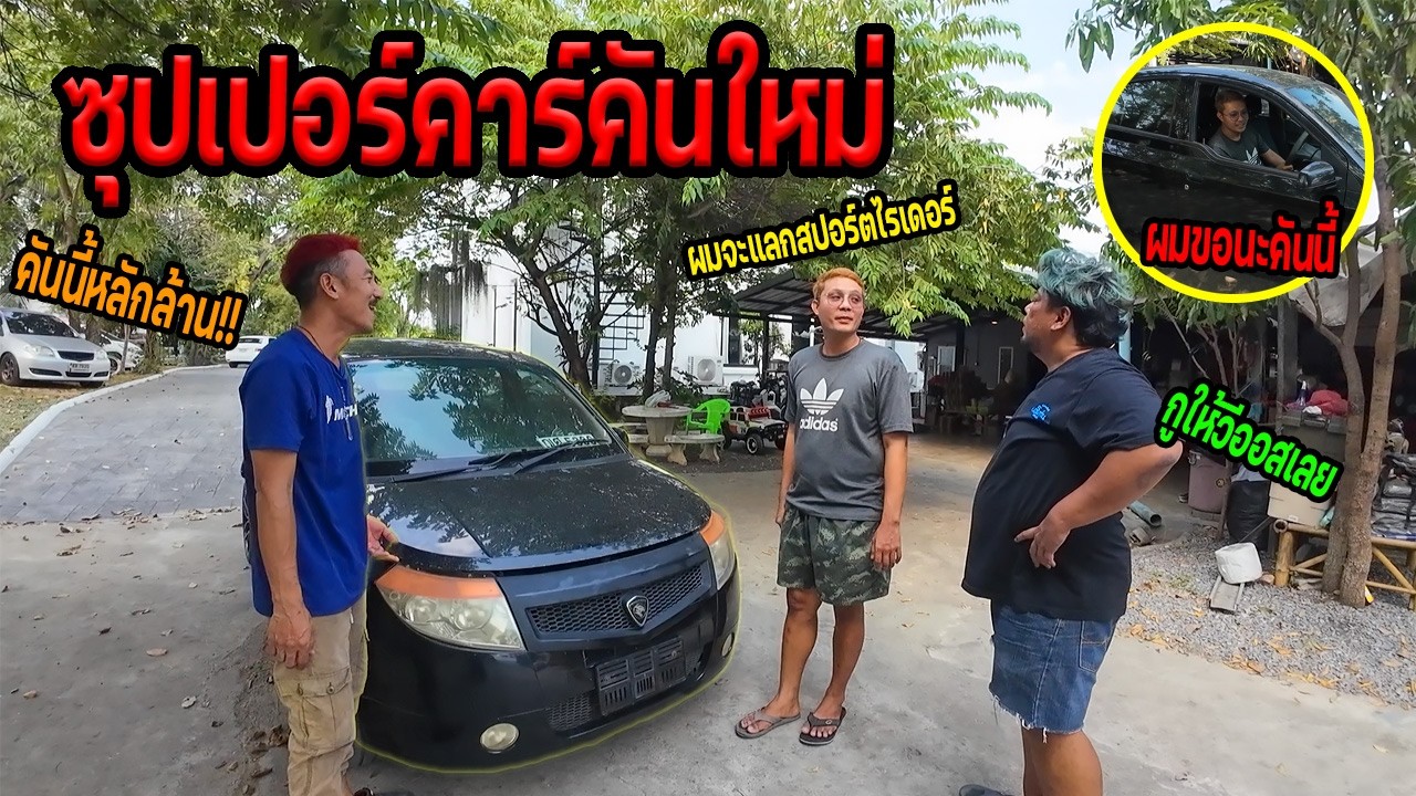 รถคันใหม่บ้านOzreal￼man ใครมีรถเก่าราคาถูกอย่างพึ่งทิ้งเอามาทำใหม่ก็ยังใช้ได้อยู่
