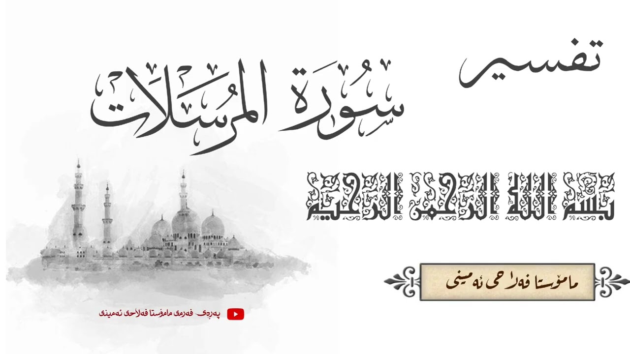 مامۆستا{ فەلاحی ئەمینی} تەفسیری سوڕەتی (المرسلات).                أیة(١تا ٥٠).