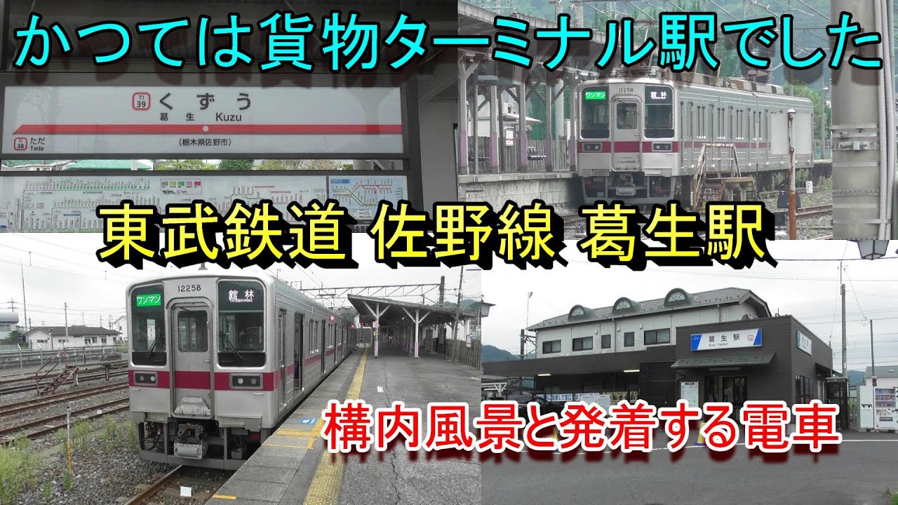 【かつては貨物ターミナル駅でした】東武鉄道 佐野線 葛生駅の構内風景と発着する電車（2024.9.21撮影）