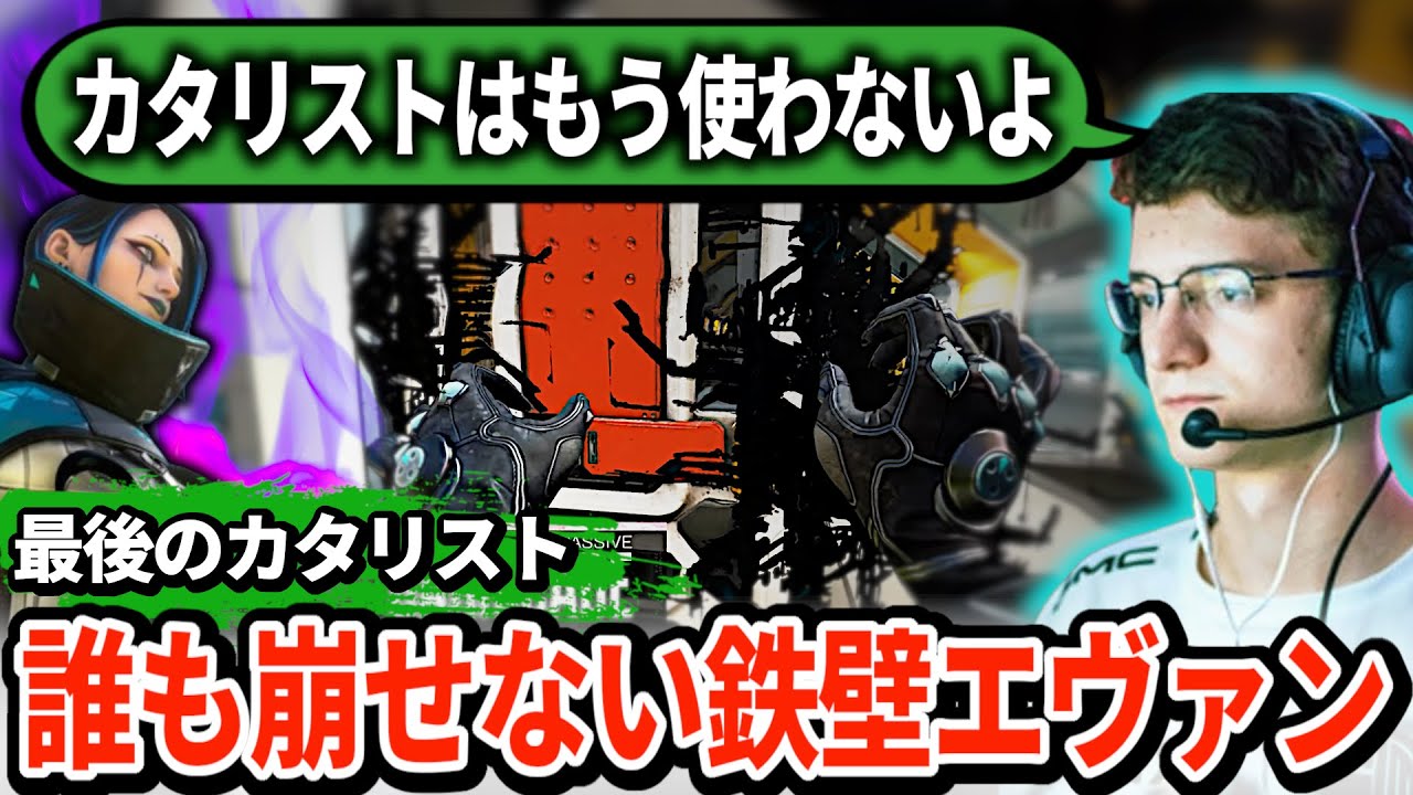 新パッチでカタリストもクビに!? エヴァンの鉄壁スーパープレイも見られなくなるのか...【APEX翻訳】