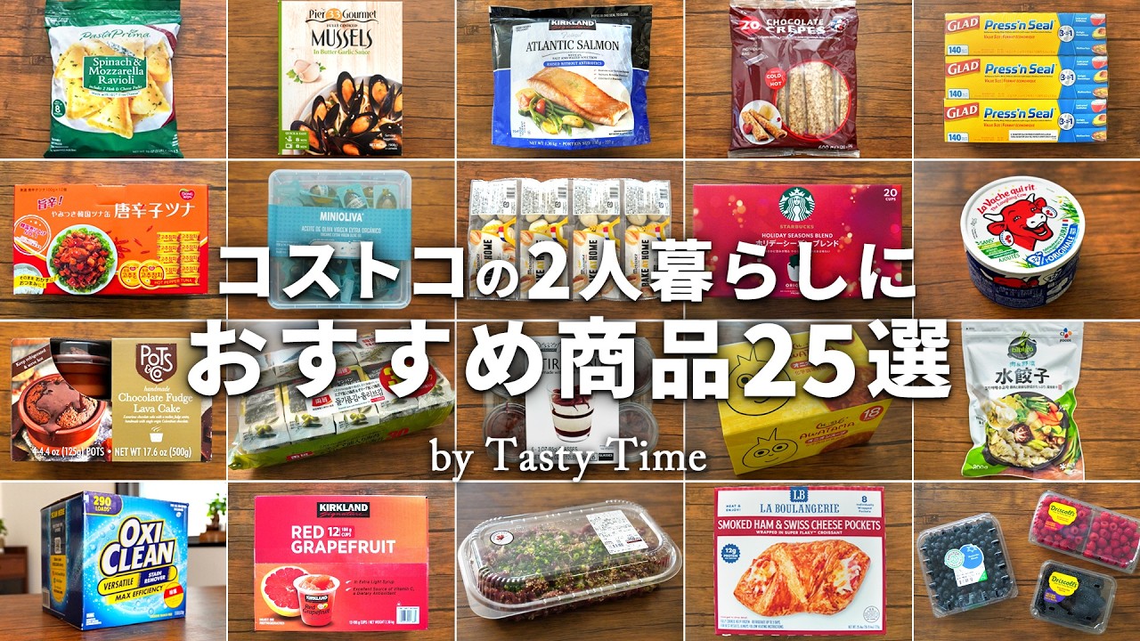 コストコの2人暮らしにおすすめ商品25選／個包装で賞味期限が長いコストコ購入品と活用術／COSTCO JAPAN