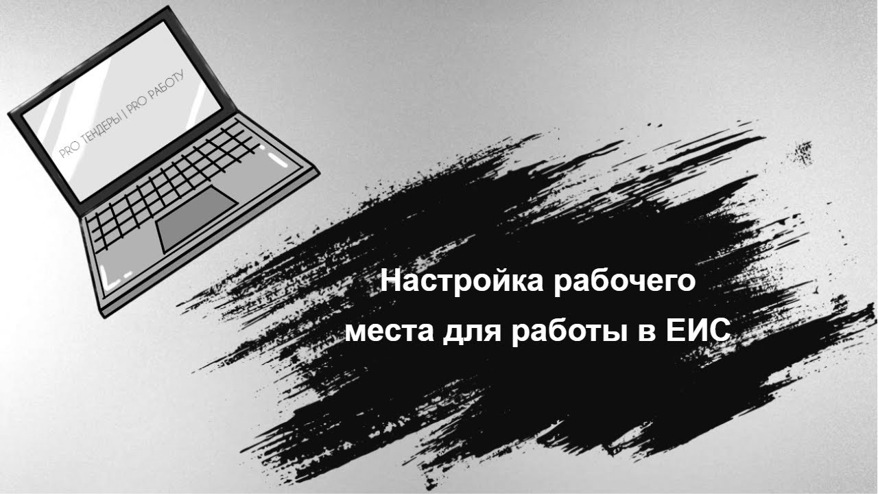 Настройка Рабочего Места для Работы в ЕИС