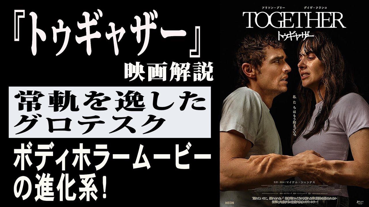 【映画解説】『トゥギャザー』常軌を逸したグロテスク ボディホラームービーの進化系！