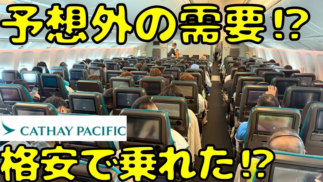 【ガラガラと思ったが...】キャセイパシフィック航空を使って格安で北京🇨🇳→東京🇯🇵に帰国しようとすると...