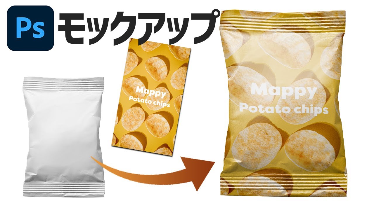 Photoshopでお菓子の袋にオリジナルデザインをはめ込む方法【モックアップ】