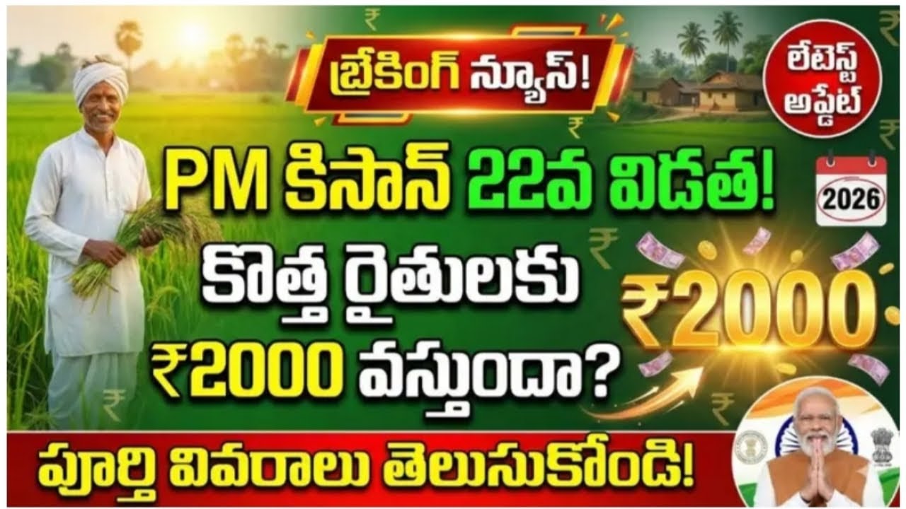 PM కిసాన్ 22వ విడత: కొత్త రైతులకు ₹2000 లభిస్తుందా? పూర్తి సమాచారం ఇక్కడ ఉంది.
