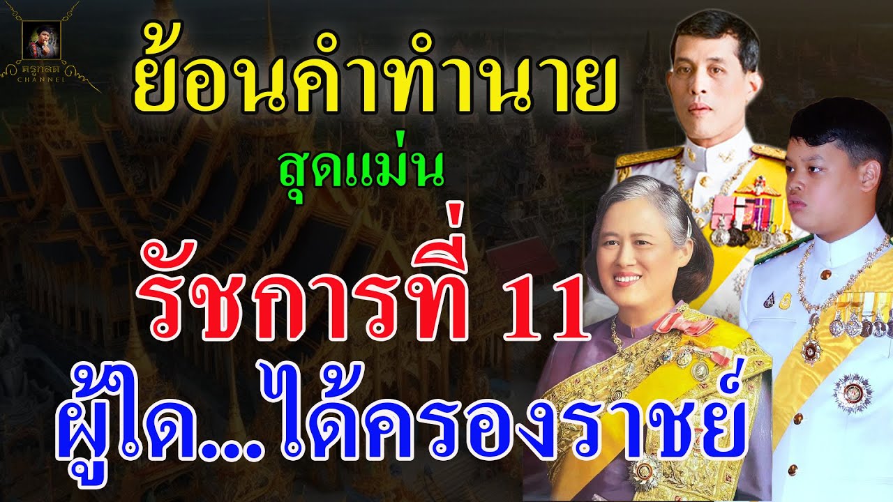 คำทำนายสุดแม่น! รัชกาลที่ 11 ใครได้ครองราชย์ พระเกจิดังทำนายไว้ ตรงเป๊ะ @krukodchannel