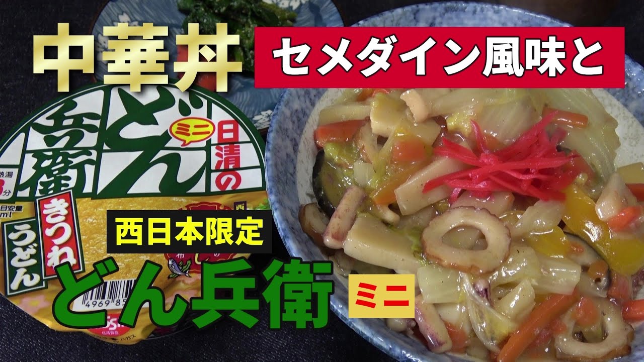 【男の一人飯】中華丼セメダイン風味と西日本限定どん兵衛ミニ