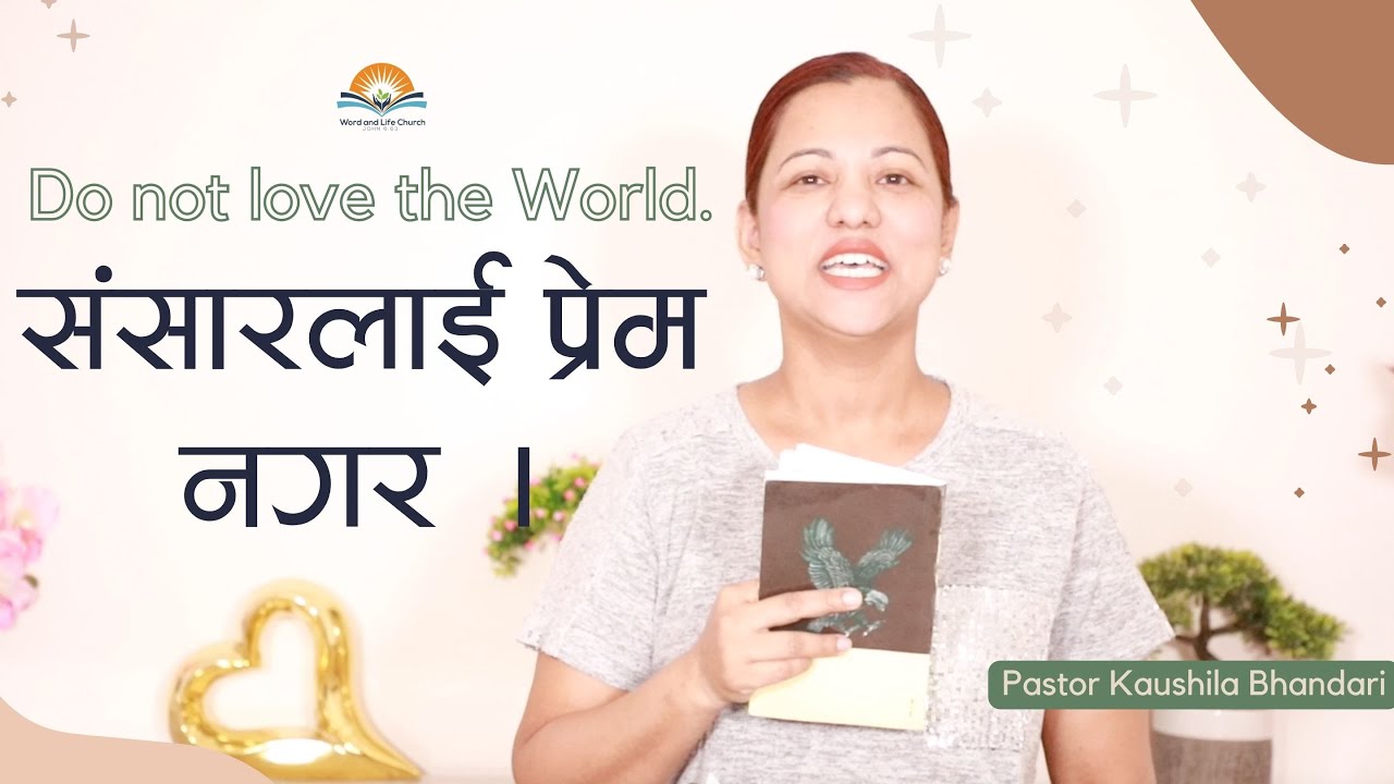 संसारलाई प्रेम नगर । Do not love the World. Kaushila Bhandari.