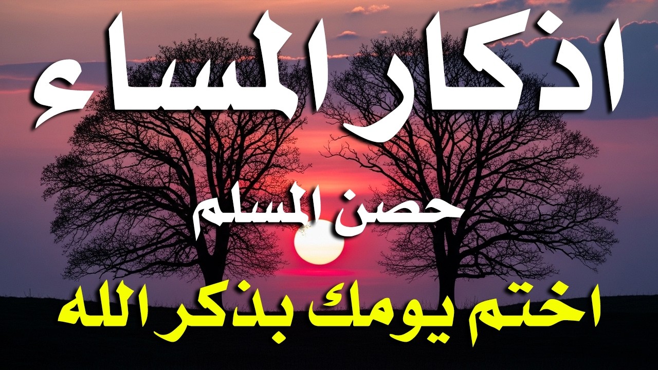 اذكار المساء راحه نفسيه بصوت يريح قلبك حصن نفسك وبيتك من الشيطان - azkar evening | By Alaa Aqel