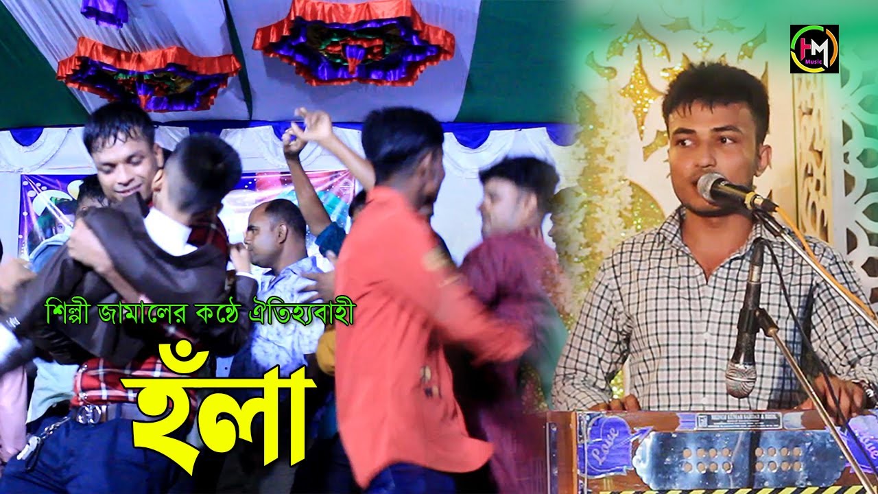 শিল্পী জামালের কন্ঠে ঐতিহ্যবাহী হঁলা। আঞ্চলিক হঁলা। Ancholik Gaan। Hamid Music Official। 2023