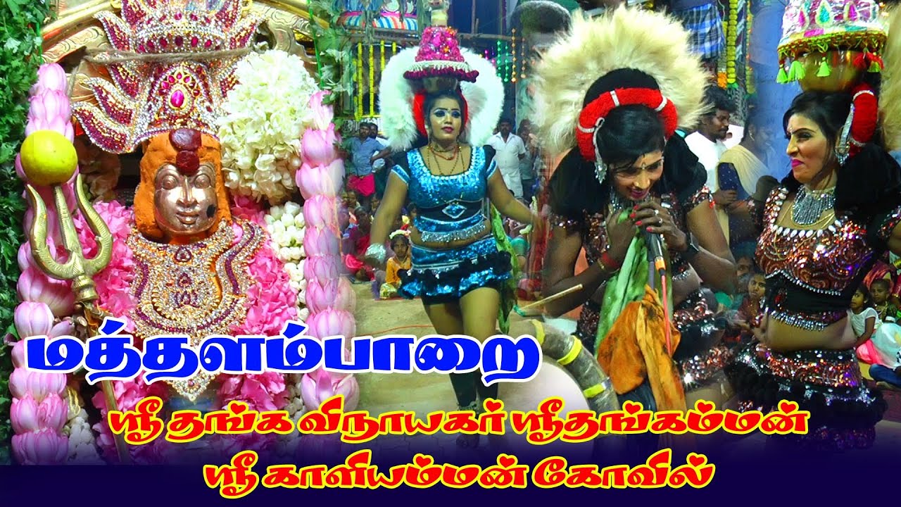 தென்காசி மத்தளம்பாறை ஶ்ரீ தங்க விநாயகர் ஶ்ரீ தங்கம்மன் ஶ்ரீ காளியம்மன் கோவில் திருவிழா