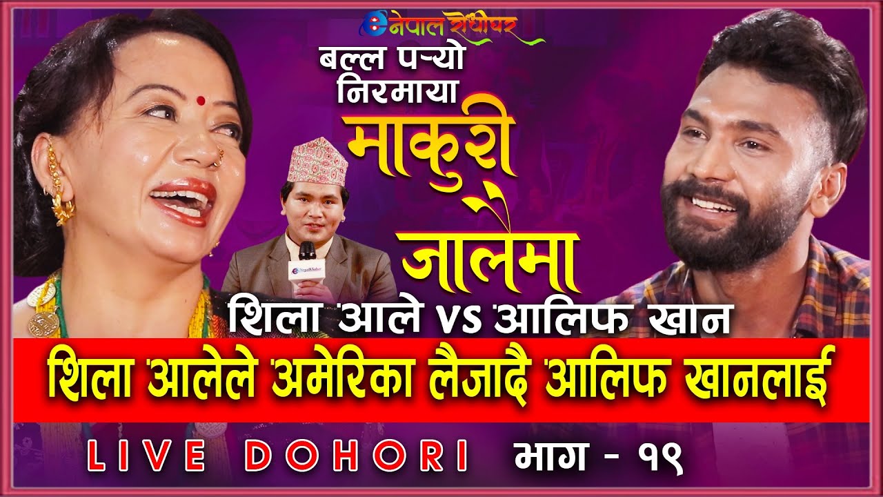 आलिफ खानलाई अमेरिका लैजादै शिला आले | Balla Paryo Makuri Jalai Ma | Live Dohori Shila Ale🆚Alif Khan