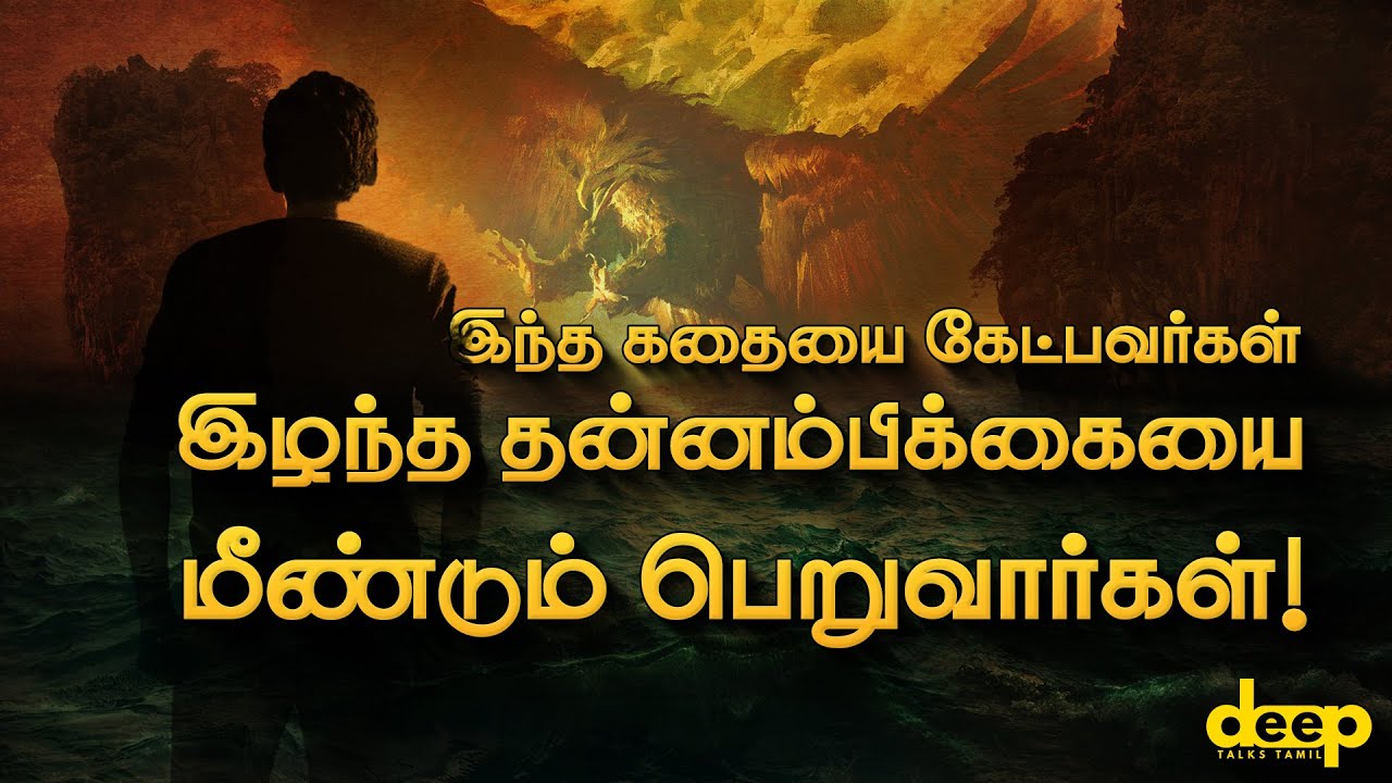 இந்த கதையை கேட்பவர்கள் இழந்த தன்னம்பிக்கையை மீண்டும் பெறுவார்கள் | Self Confidence Motivation