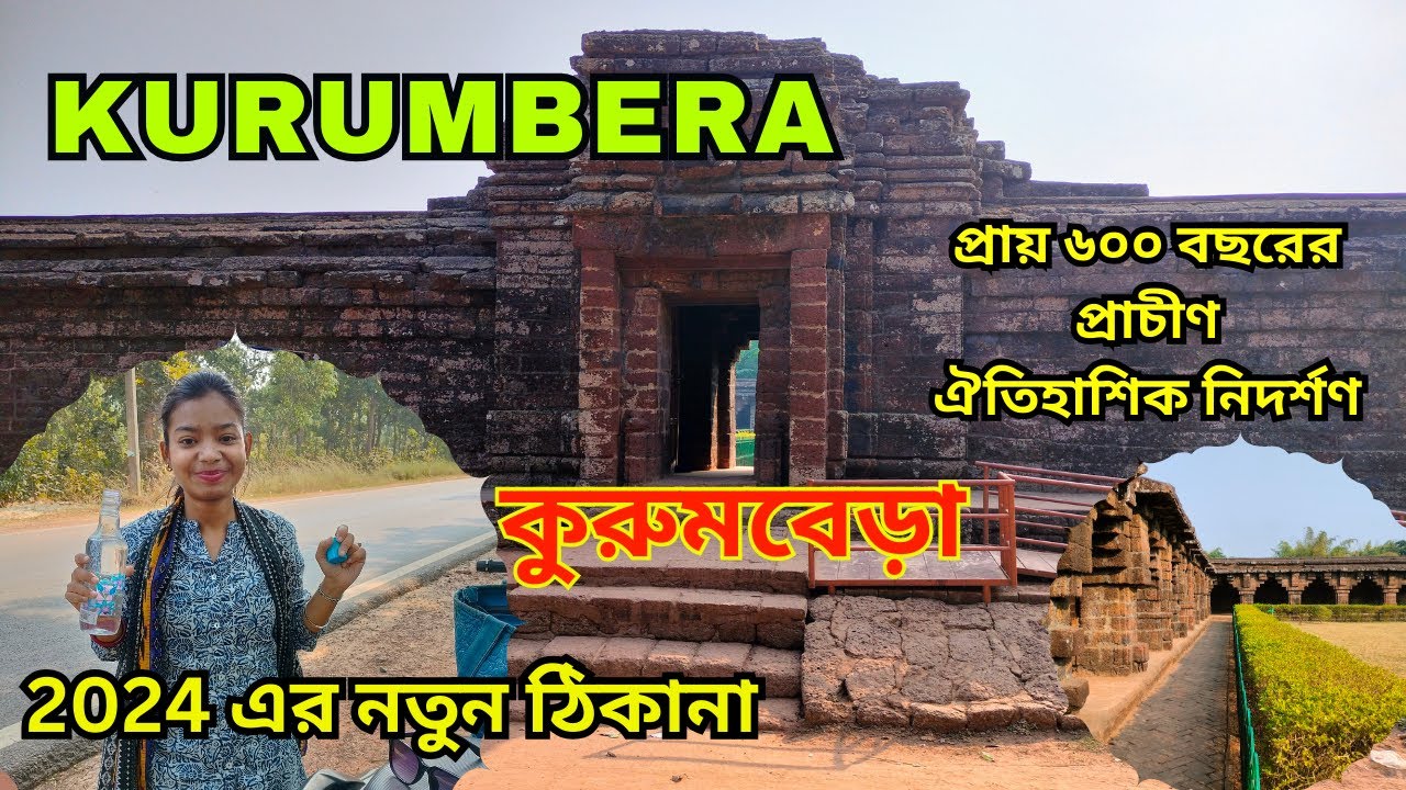 Kurumbera Fort Visit: One-day Trip To Gaganeswar, West Bengal In 2024:কুরুমবেড়াদুর্গ #kurumberafort