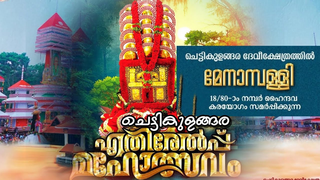 MENAMPALLY  | CHETTIKULANGARA ULSAVAM 2026 | ചെട്ടികുളങ്ങര എതിരേൽപ്പ് മഹോത്സവം 2026 