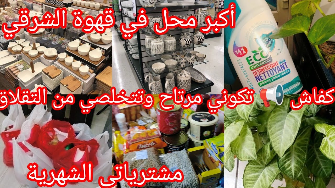 #تحضيرات_رمضان #مشترياتي  الشهرية#كيفاش  نتصرف  🏡 ونكون #إمرأة ناجحة💯 #وصفة بتنجال في الفرن🍆