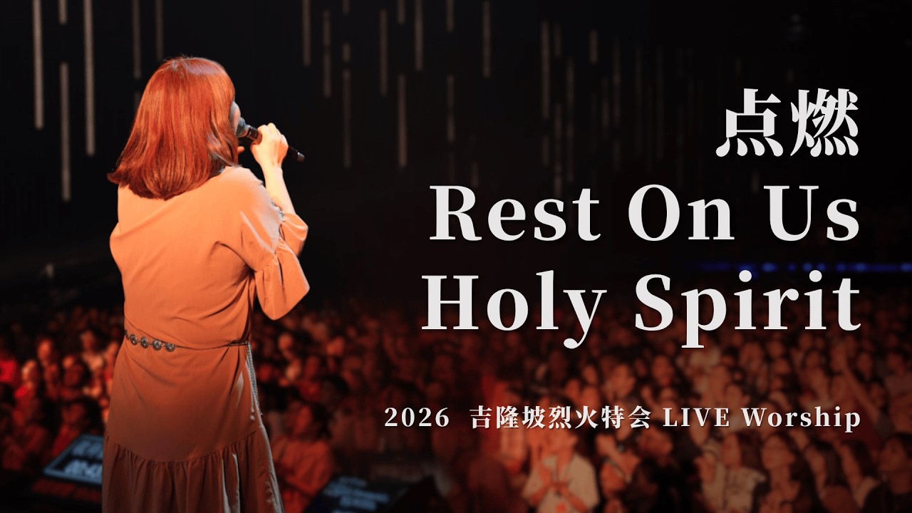 点燃/Rest On Us/Holy Spirit｜2026 吉隆坡烈火特会 LIVE Worship