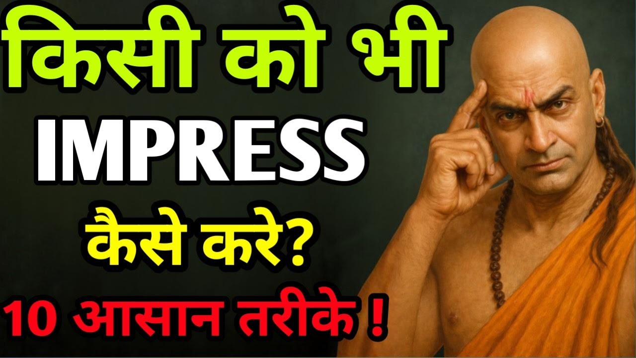 किसी को भी IMPRESS कैसे करे?10 आसान तरीके ! Chanakay Niti। Chanakay Motivation Video। Chanakya।