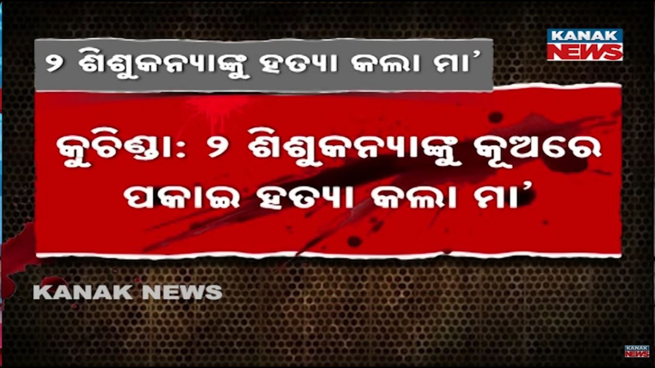Shocking! Mother Throws 2 Young Daughters into Well in Sambalpur | Both Killed | Odisha Crime News
