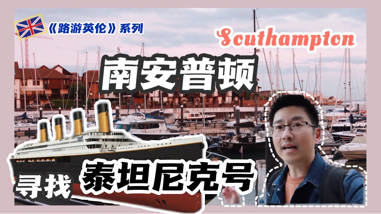 【路游英伦】泰坦尼克号起航的地方 南安普顿 海洋城市博物馆 探访南安普顿的泰坦尼克故事｜Southampton SeaCity museum finding Titanic's story