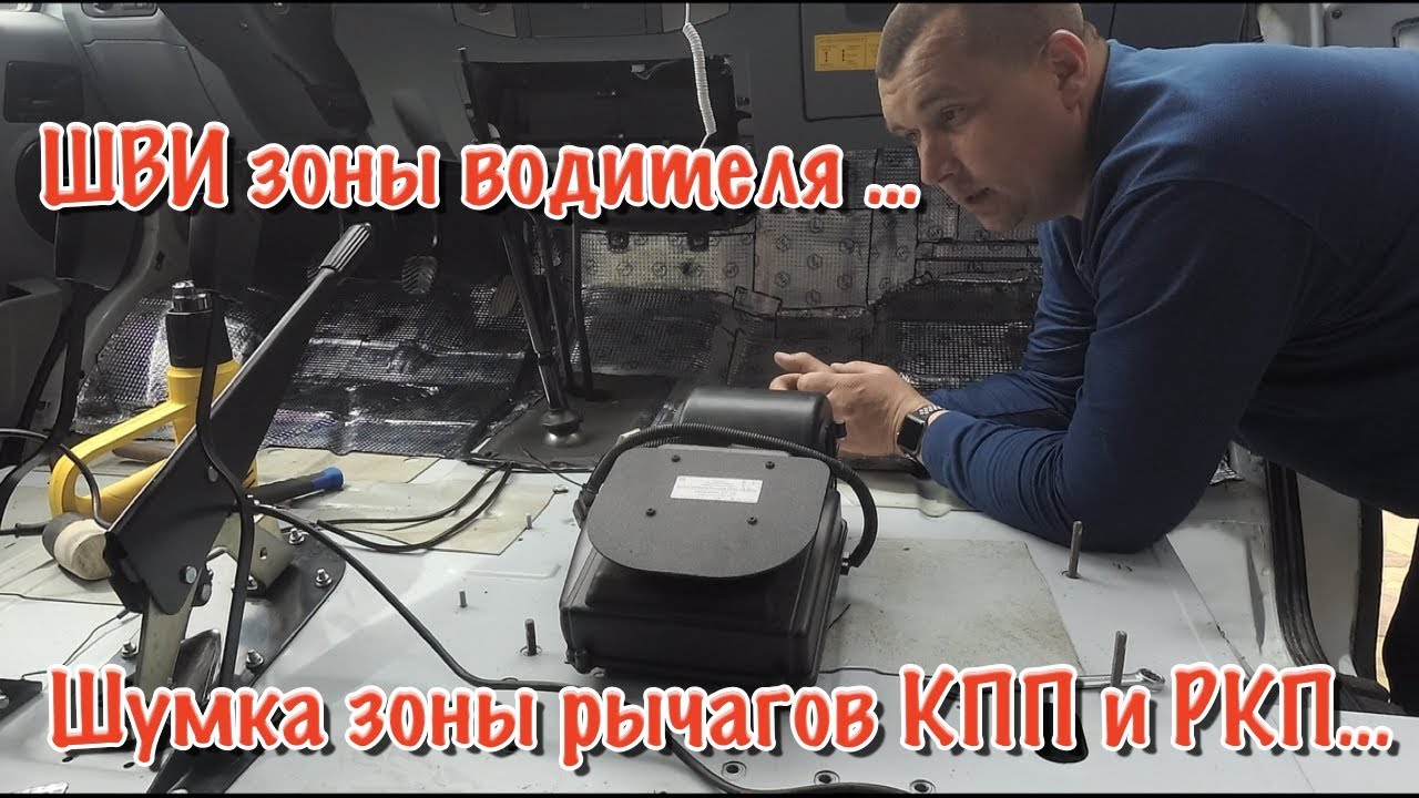 СОБОЛЬ 4х4. ШВИ пространства водителя.Замена пассажирского сиденья.