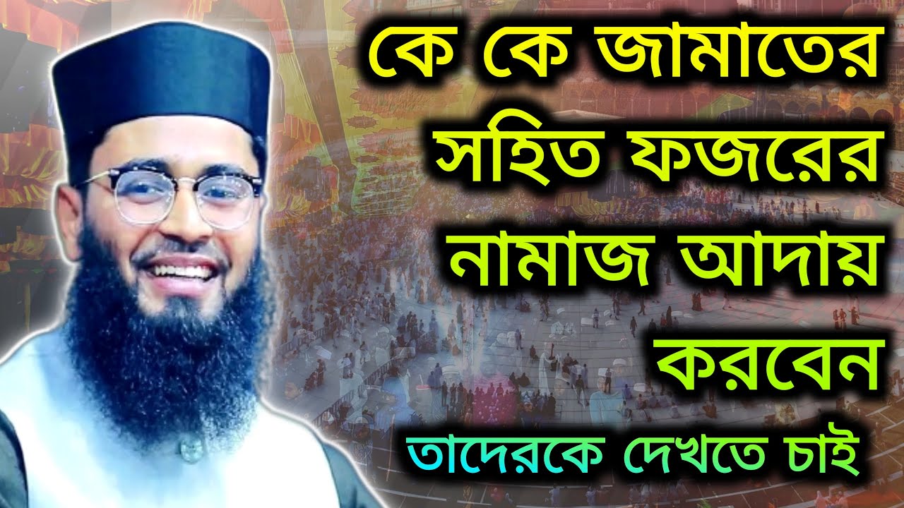 কে কে জামাতের সহিত ফজরের জামাত আদায় করতে চান | আবরারুল হক আসিফ | Faridpur Islamic Zone.