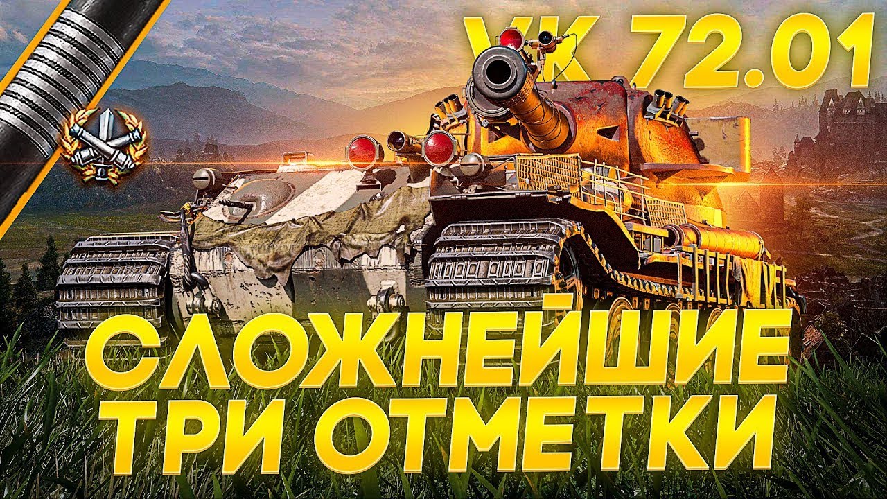 VK 72.01 K 91%►ШО, ОПЯТЬ? ИГРА НА МАКСИМУМ | ТРИ ОТМЕТКИ