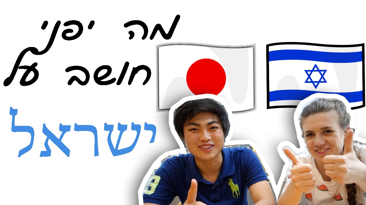 מה יפני חושב על ישראל| A Japanese Persons Impression Of Israel