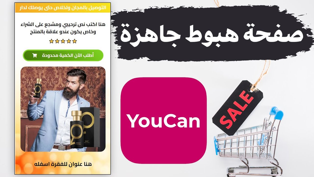 تحميل صفحة هبوط جاهزة للتعديل عليها في متجر YouCan