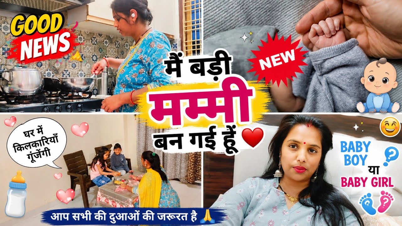 Finally Good News Reveal || मैं बड़ी मम्मी बन गई हू || Baby Boy या Baby Girl ☺️ 