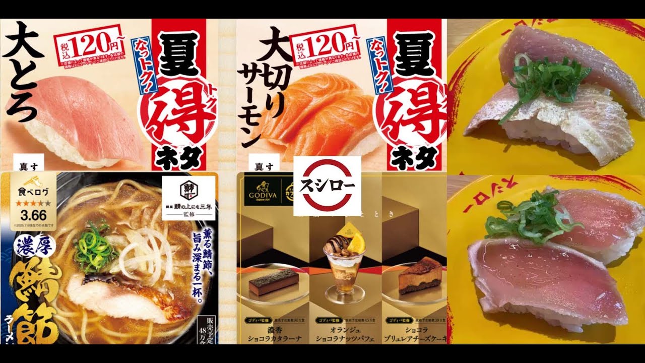 【回転寿司スシロー期間限定】大トロ120円！大切りサーモン120円！鯖の上にも3年「濃厚鯖節らーめん」など忖度なしで評価！ Sushiro, Japan