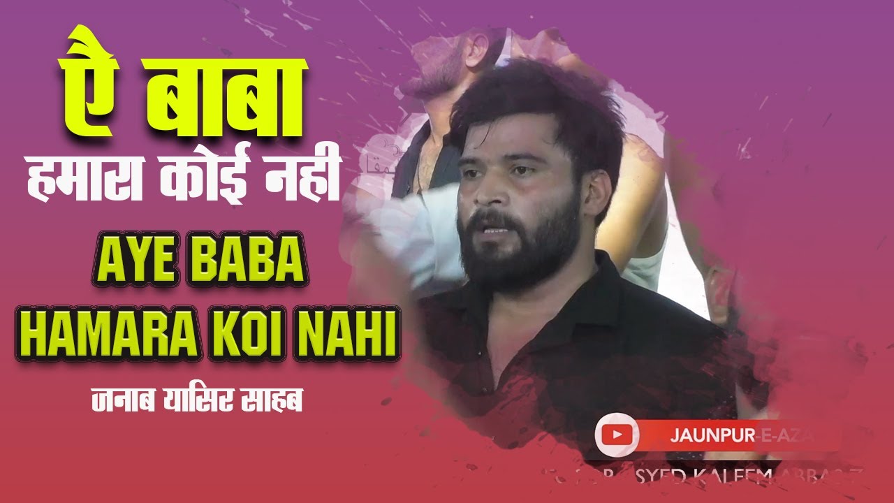 Aye baba hamara Koi Nahi | Yasir Jaunpuri | Anjuman Mazlumiya Jaunpur