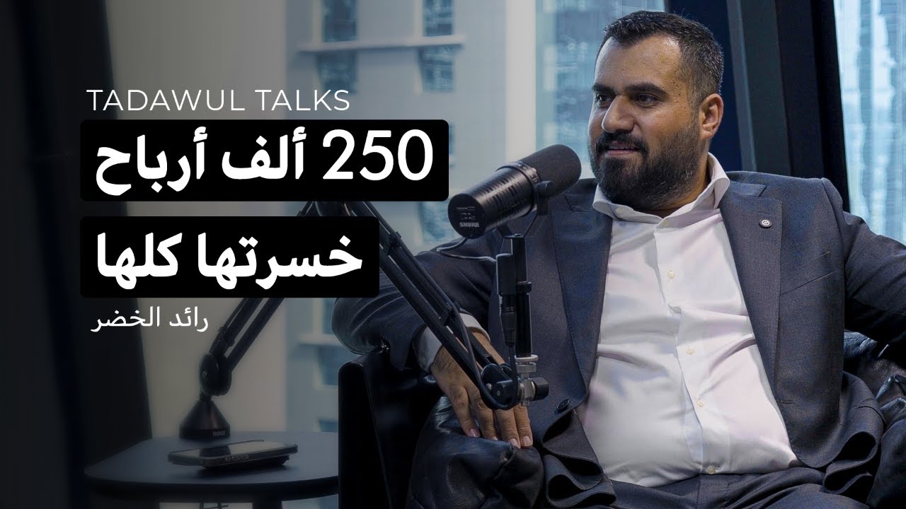 رائد الخضر: الجانب الخفي للتداول، الاستثمار و الانضباط النفسي