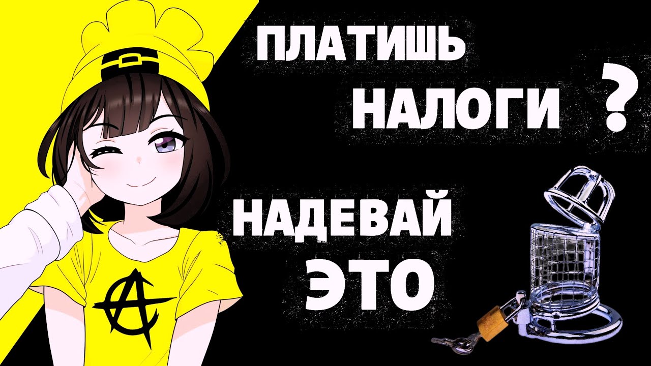 Почему важно НЕ платить налоги в РФ