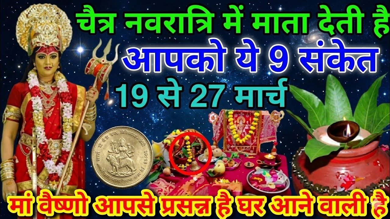 चैत्र नवरात्रि में माता देती है आपको यह 9 संकेत 19 से 27 मार्च मां वैष्णो आपसे प्रश्न है घर आने 