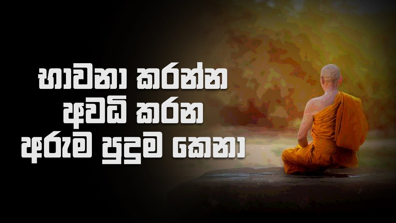 භාවනා කරන්න අවදි කරන අරුම පුදුම කෙනා !
