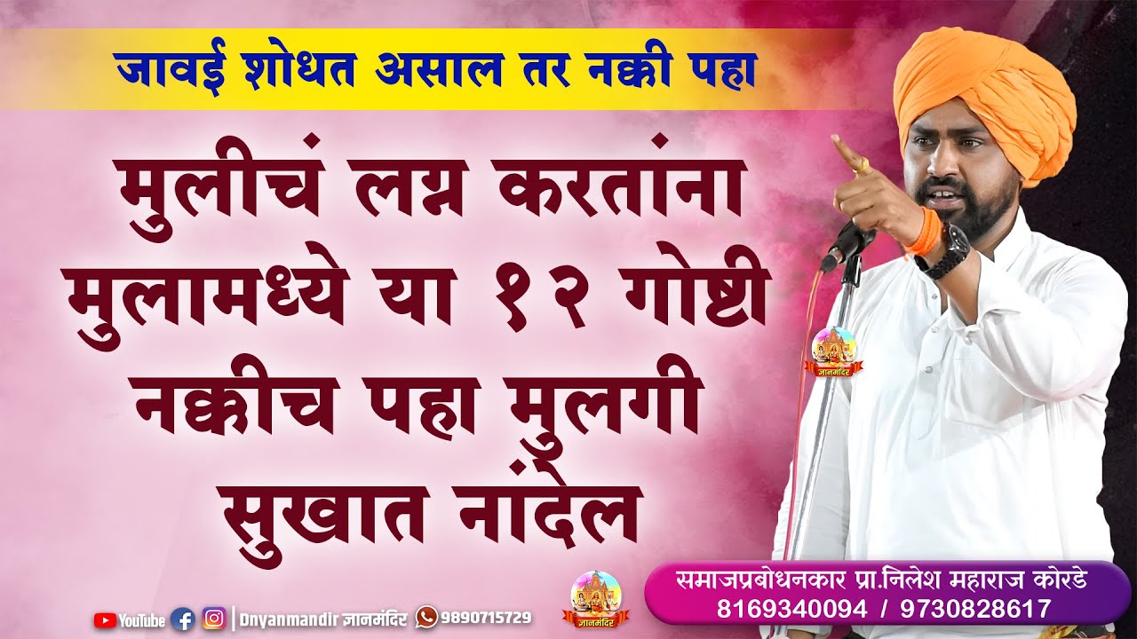 मुलीचं लग्न करतांना मुलामध्ये या १२ गोष्टी पहा मुलगी सुखात नांदेल । प्रा निलेश महाराज कोरडे कीर्तन