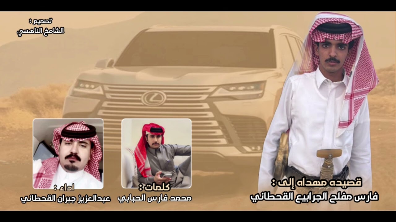 لكزس مركب شيوخ العرب والاوّمرا كلمات محمد فارس الحبابي اداء عبدالعزيز جبران القحطاني (2026) جديد