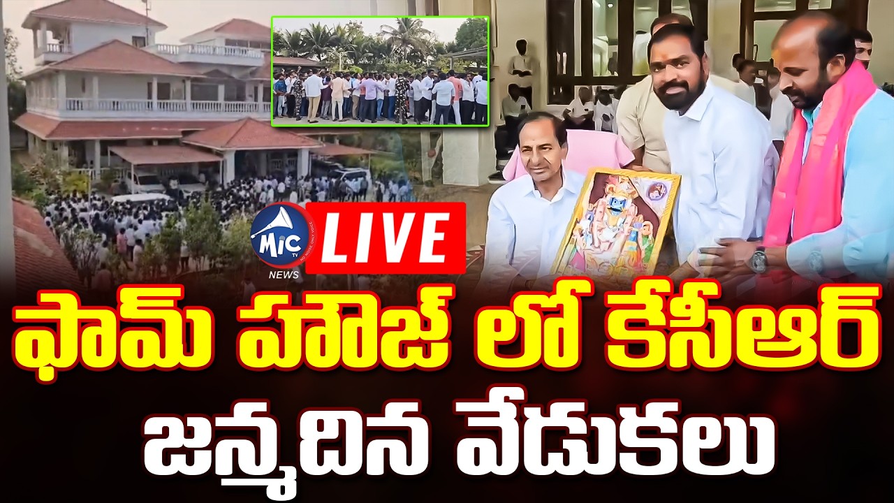 KCR LIVE: ఫామ్ హౌజ్ లో కేసీఆర్ జన్మదిన వేడుకలు.. KCR Birthday Celebrations LIVE | Erravalli | Mic TV