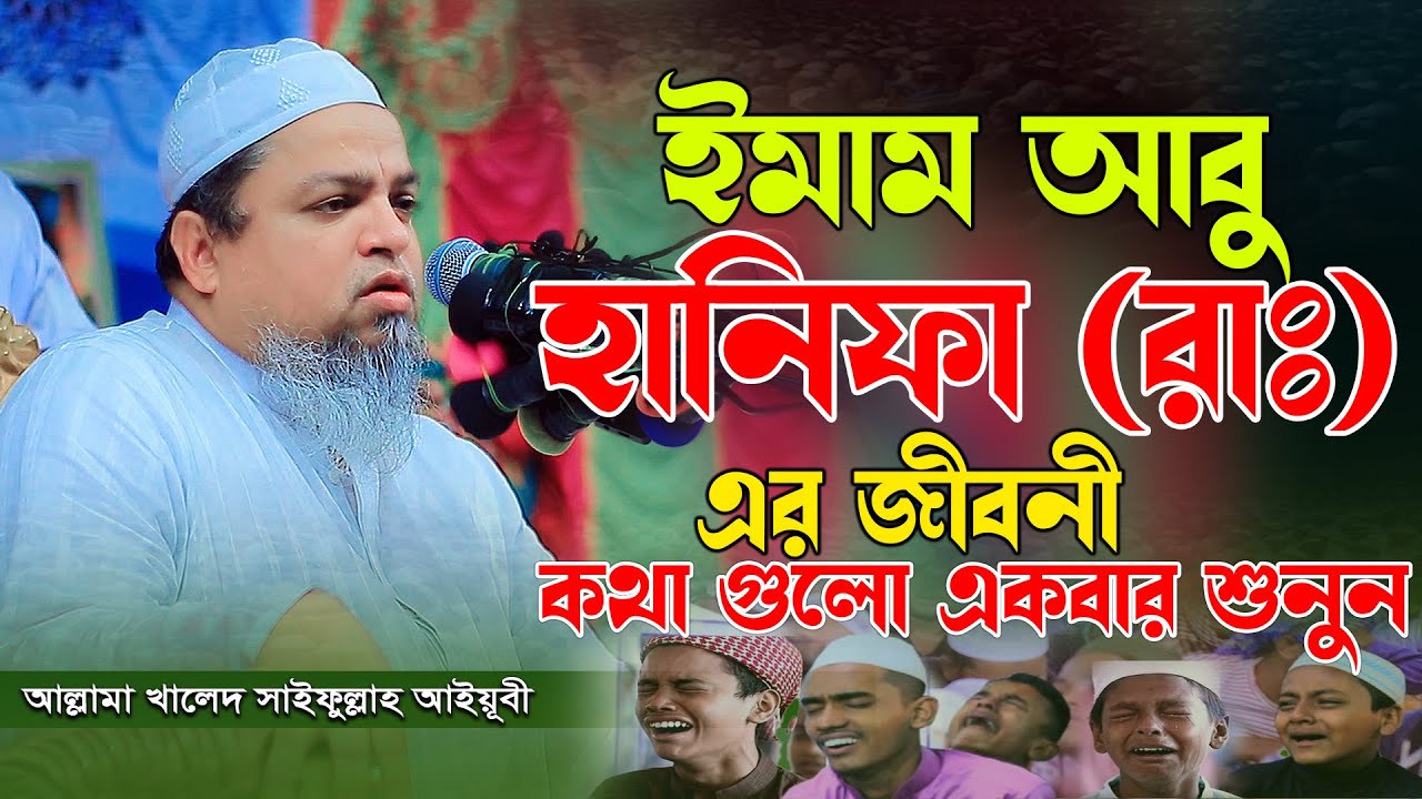 ইমাম আবু হানিফা রহঃ এর জীবনী || খালেদ সাইফুল্লাহ আইয়ূবী ||  Khaled Saifullah Aiyobi new waz 2024