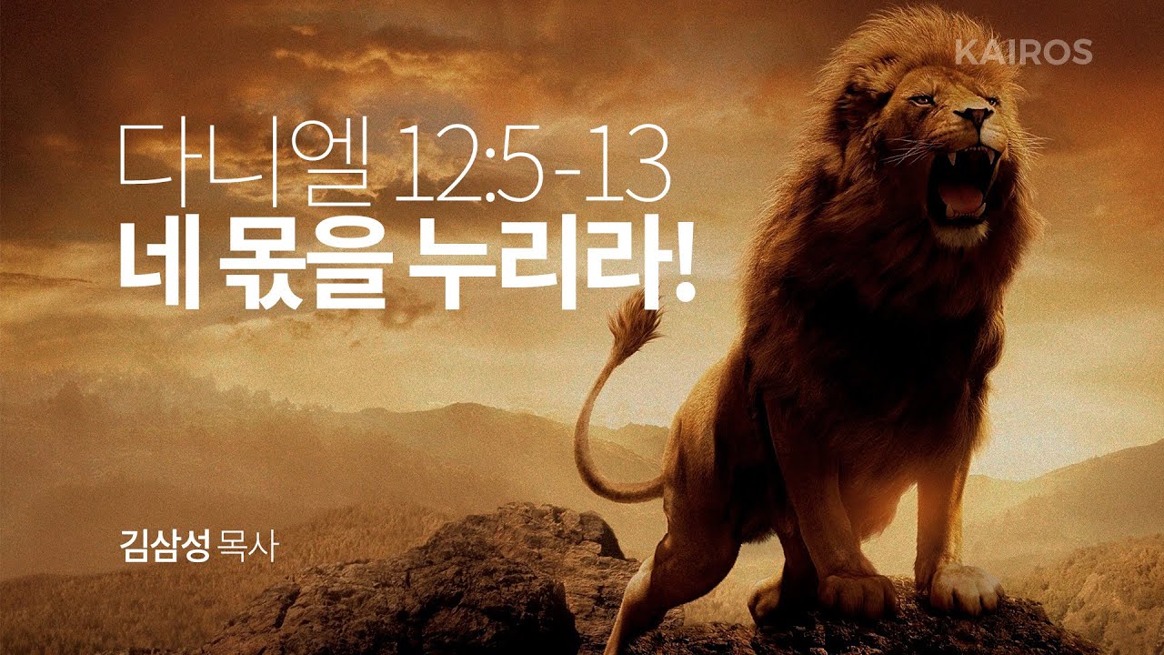 다니엘 12장 5-13절 | 네 몫을 누리라!
