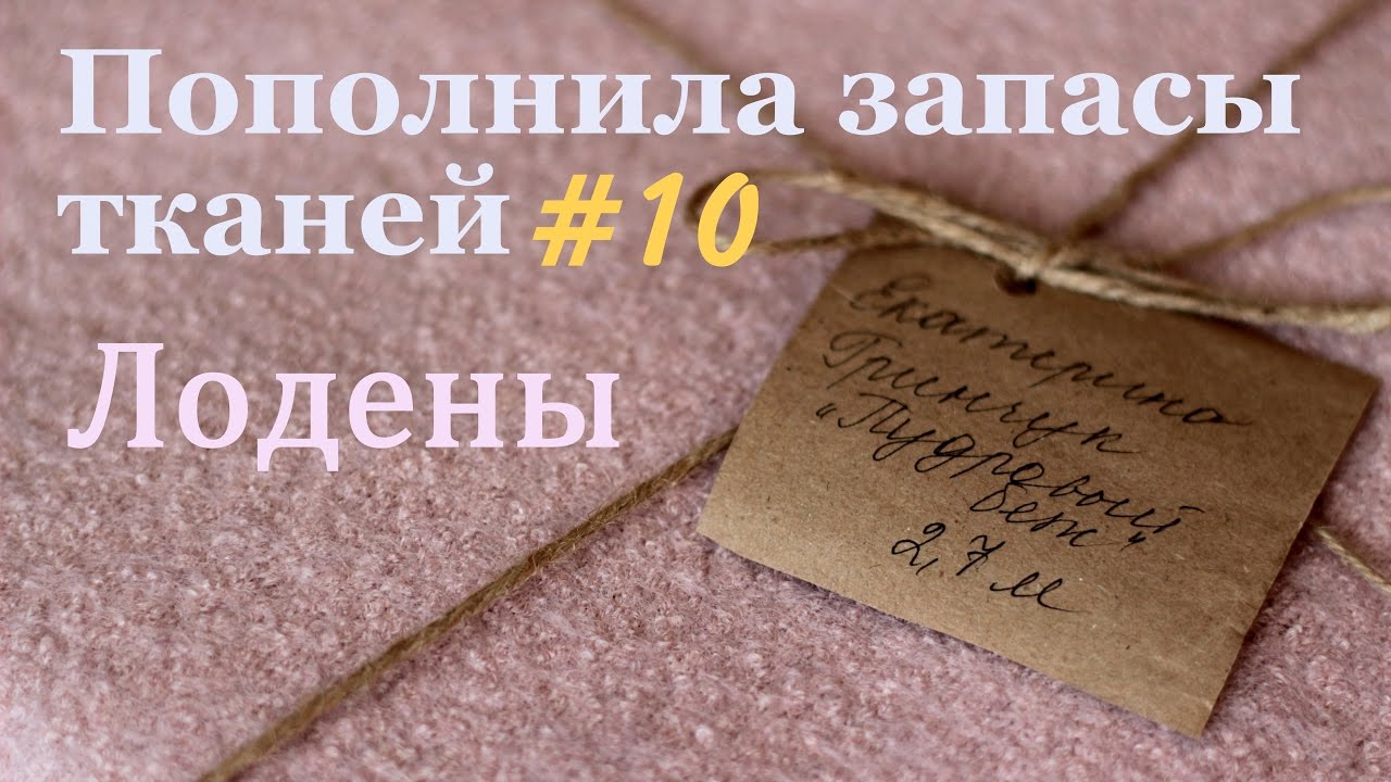 Пополнила запасы тканей#10 + КАК Я ШИЛА ИЗ ЛОДЕНА