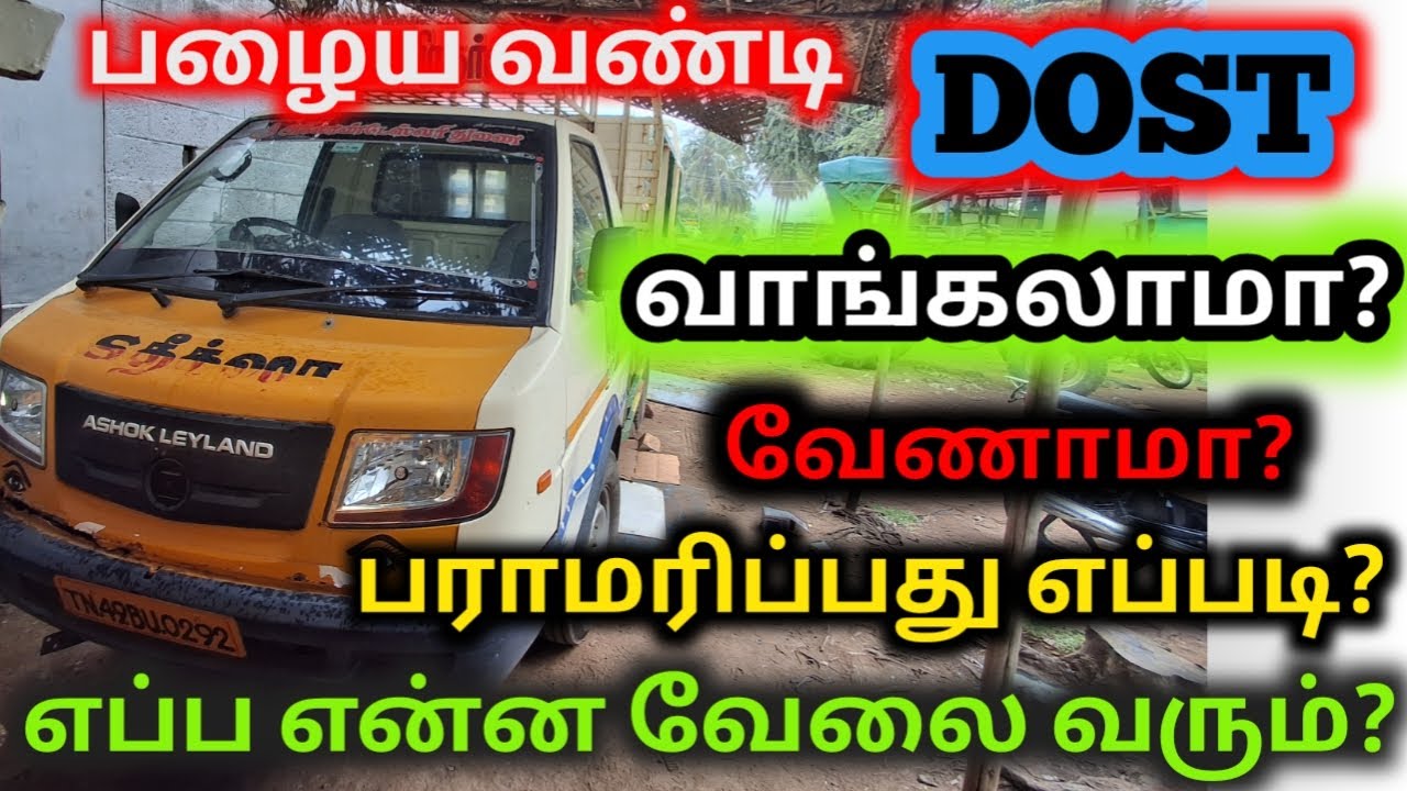 Ashok Leyland dost second hand buying guide|dost பழையவண்டி maintenance|bada dost|Tamil mechanic
