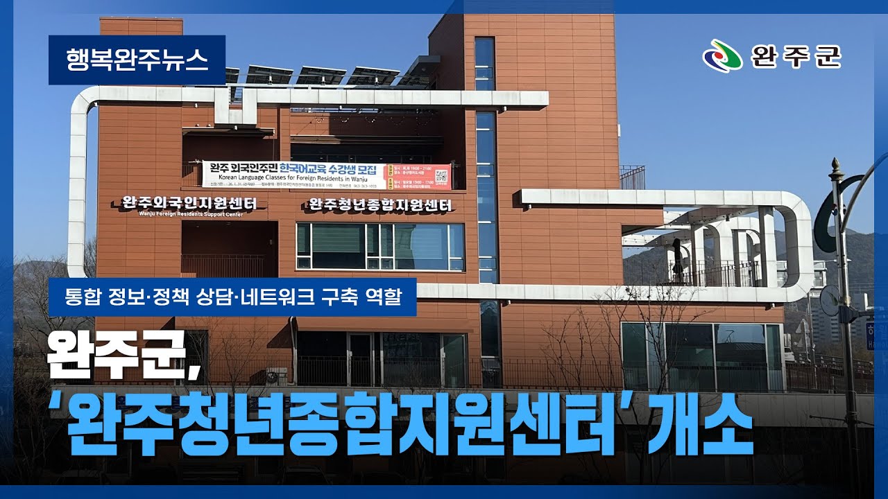 모두가 누리는 미래행복도시 완주 - 2026년 1월 다섯번째 행복완주 뉴스