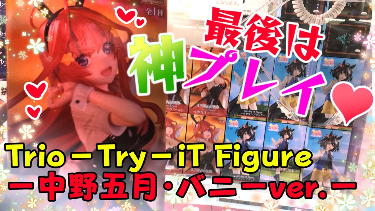 激カワバニーちゃんの〆は神プレイ♥【映画「五等分の花嫁」 Trio－Try－iT Figureー中野五月・バニーver ー】【エブリデイとってき屋東京本店様】
