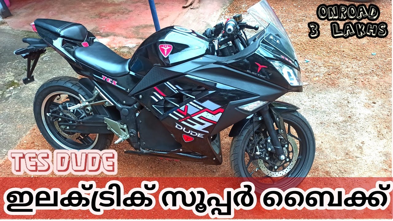 ഒറ്റ ചാർജിൽ 400 കിലോമീറ്റർ | Tes dude electric bike | TES DUDE